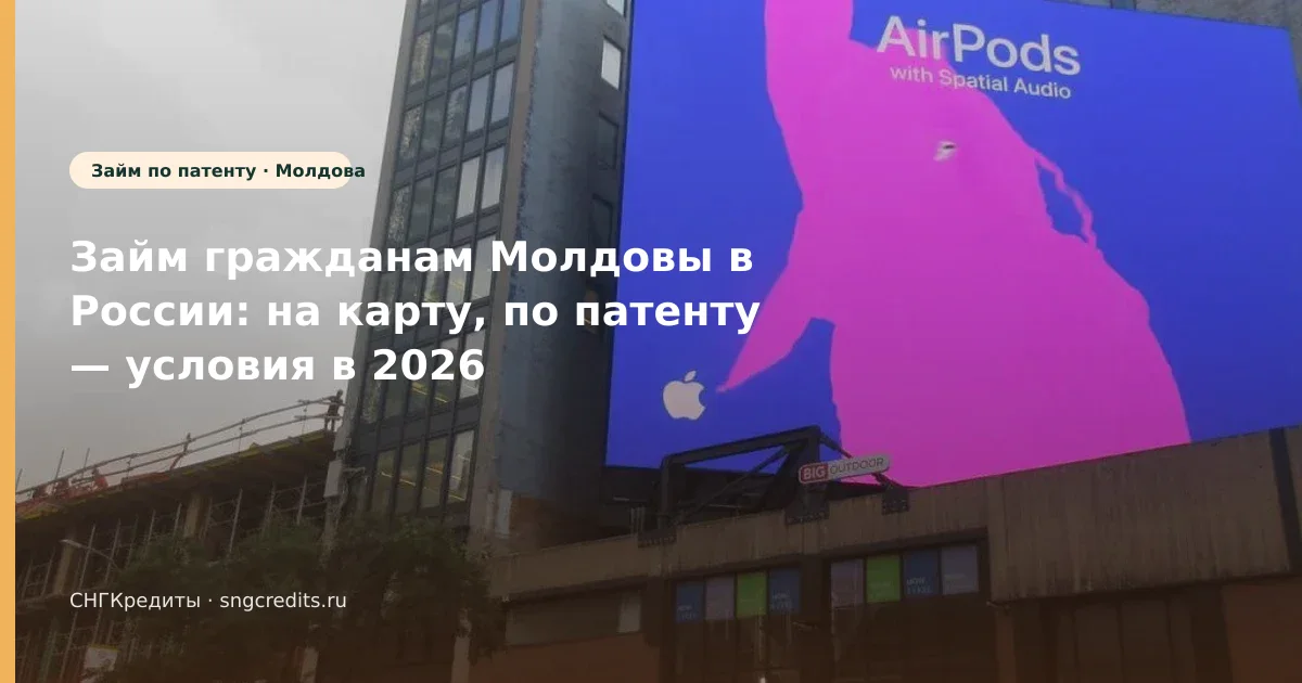 Займ гражданам Молдовы в России: на карту, по патенту — условия в 2026