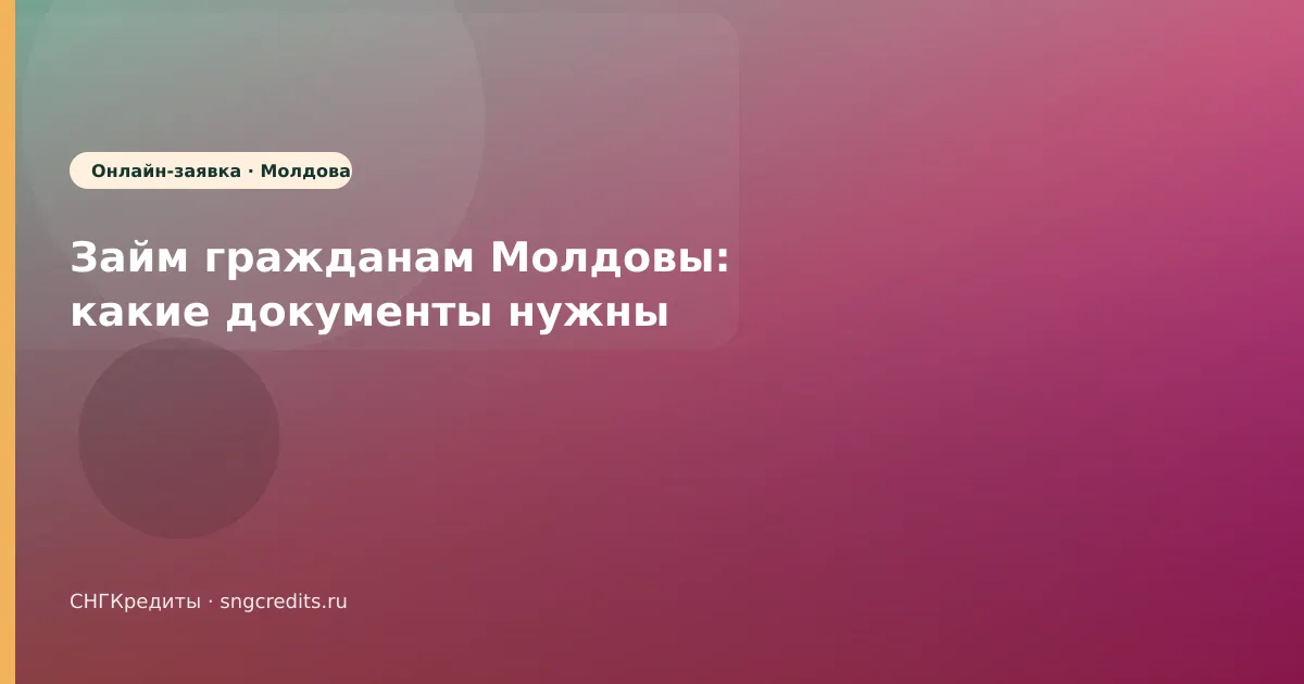 Займ гражданам Молдовы: какие документы нужны