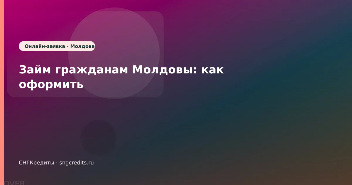 Займ гражданам Молдовы: как оформить