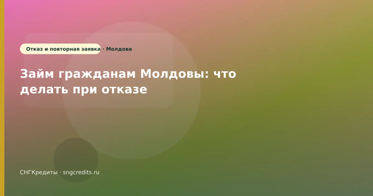 Займ гражданам Молдовы: что делать при отказе