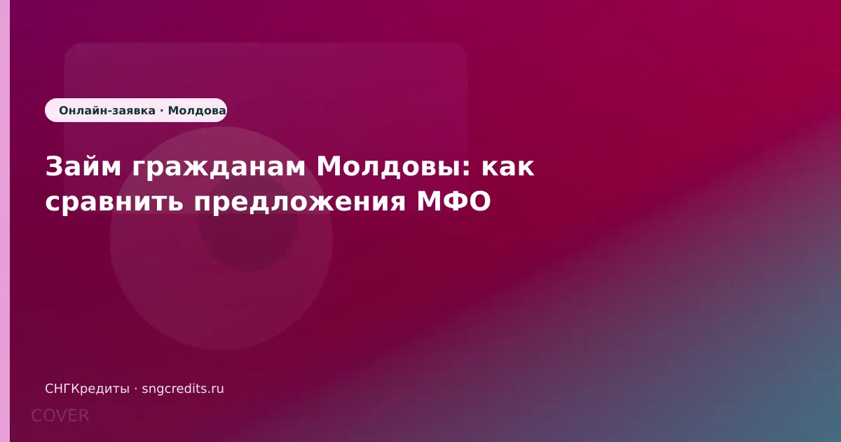 Займ гражданам Молдовы: как сравнить предложения МФО