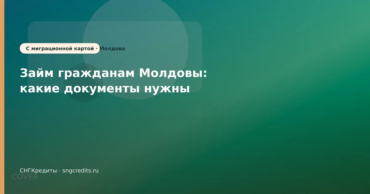 Займ гражданам Молдовы: какие документы нужны