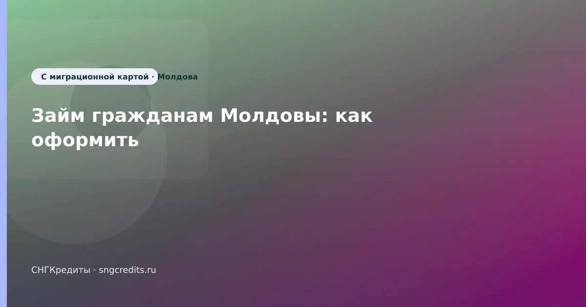 Займ гражданам Молдовы: как оформить