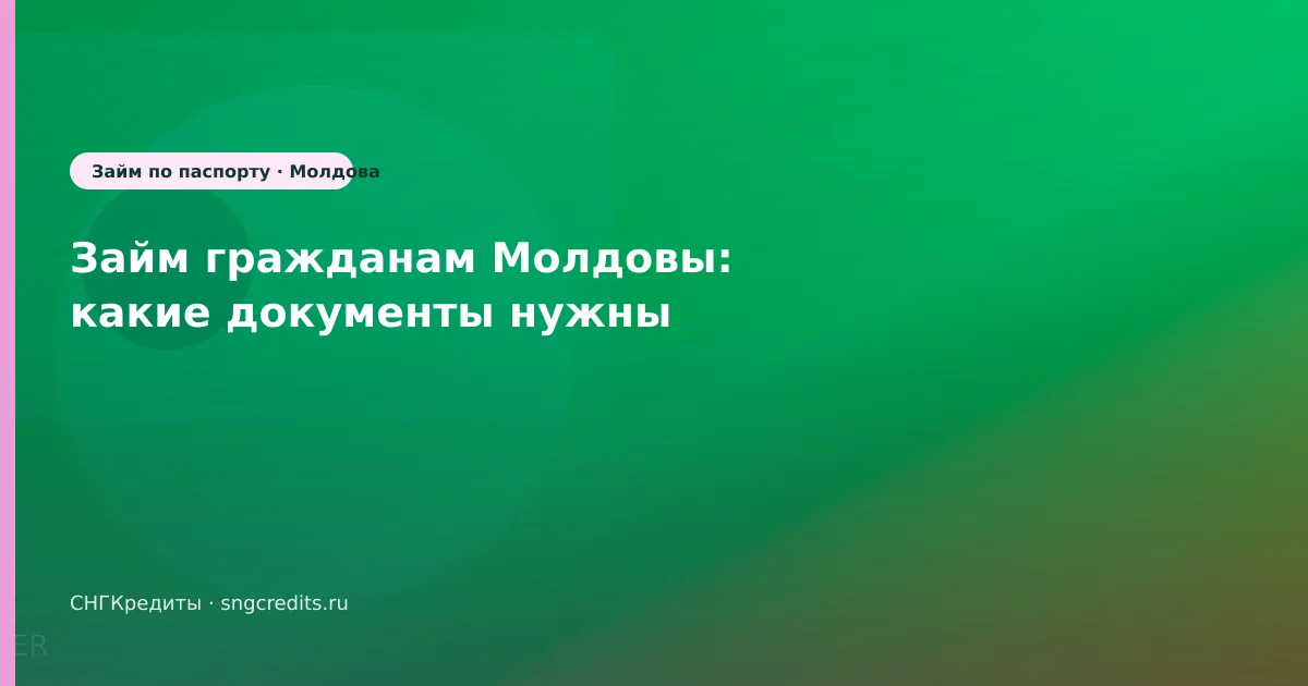 Займ гражданам Молдовы: какие документы нужны