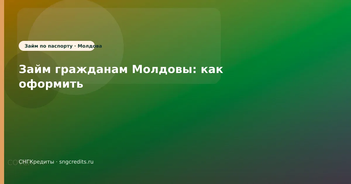 Займ гражданам Молдовы: как оформить