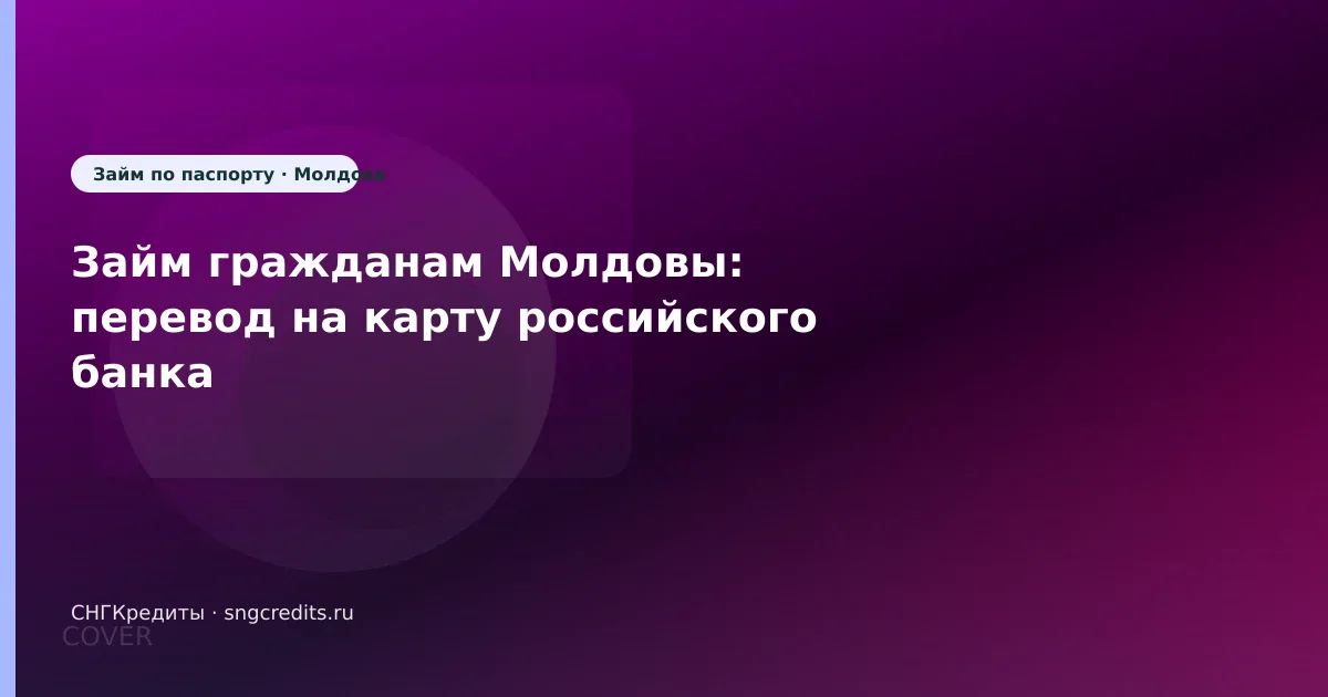 Займ гражданам Молдовы: перевод на карту российского банка