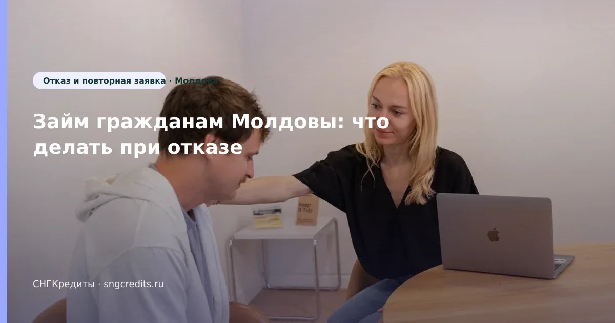 Займ гражданам Молдовы: что делать при отказе