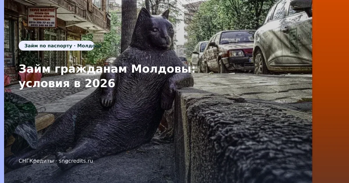 Займ гражданам Молдовы: условия в 2026