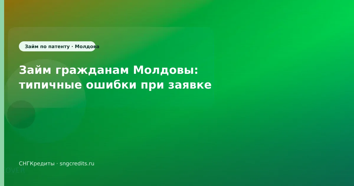 Займ гражданам Молдовы: типичные ошибки при заявке