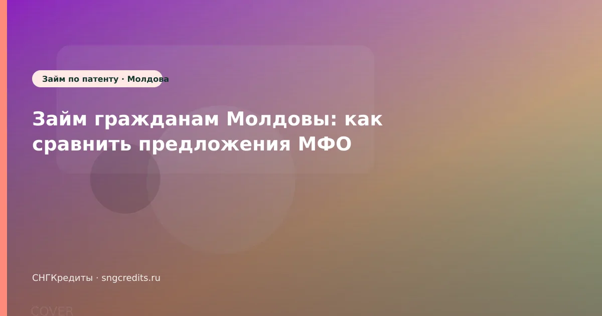 Займ гражданам Молдовы: как сравнить предложения МФО