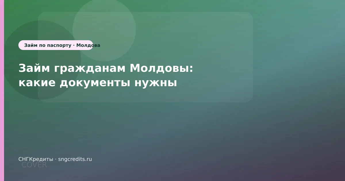 Займ гражданам Молдовы: какие документы нужны