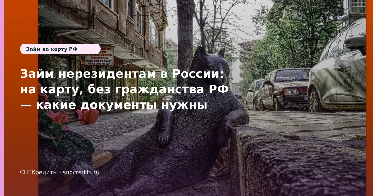Займ нерезидентам в России: на карту, без гражданства РФ — какие документы нужны