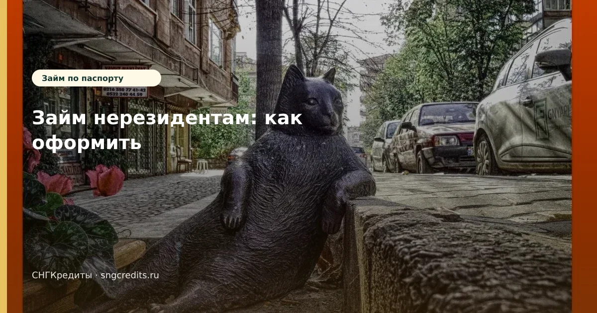 Займ нерезидентам: как оформить