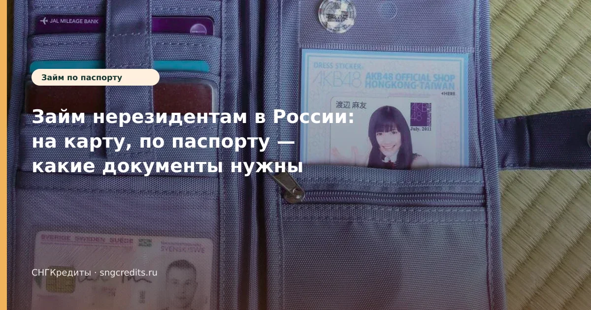 Займ нерезидентам в России: на карту, по паспорту — какие документы нужны