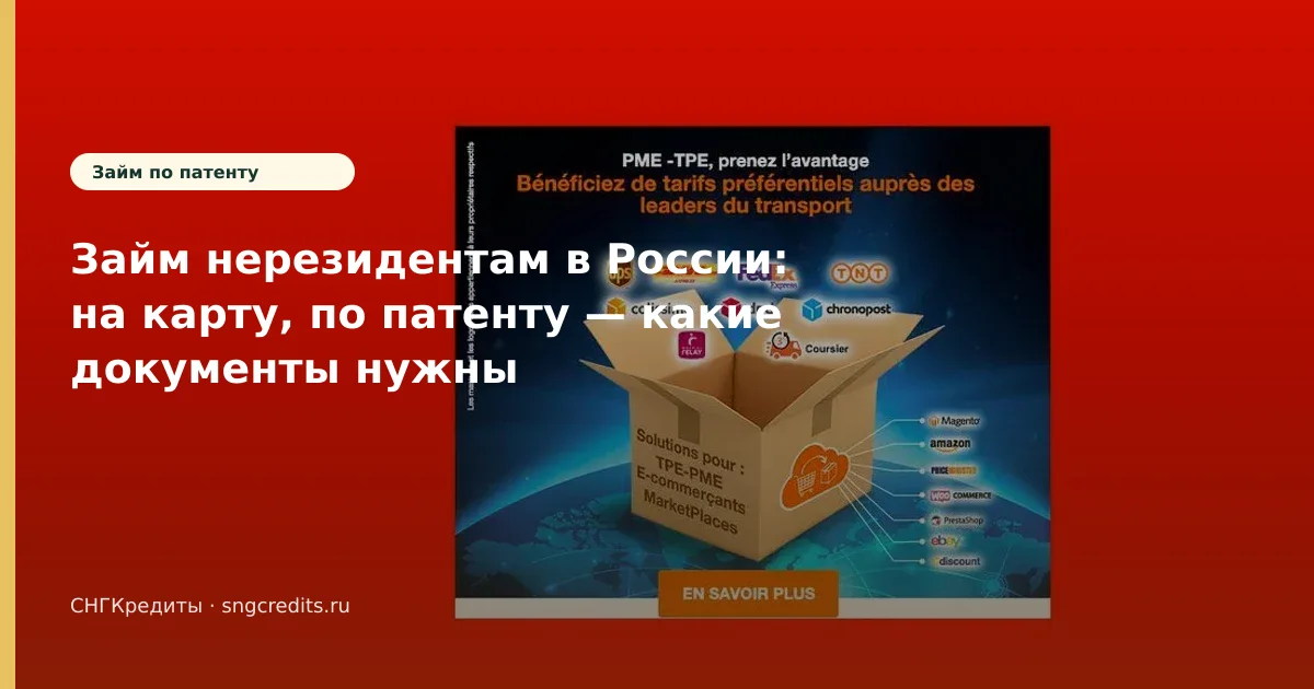 Займ нерезидентам в России: на карту, по патенту — какие документы нужны