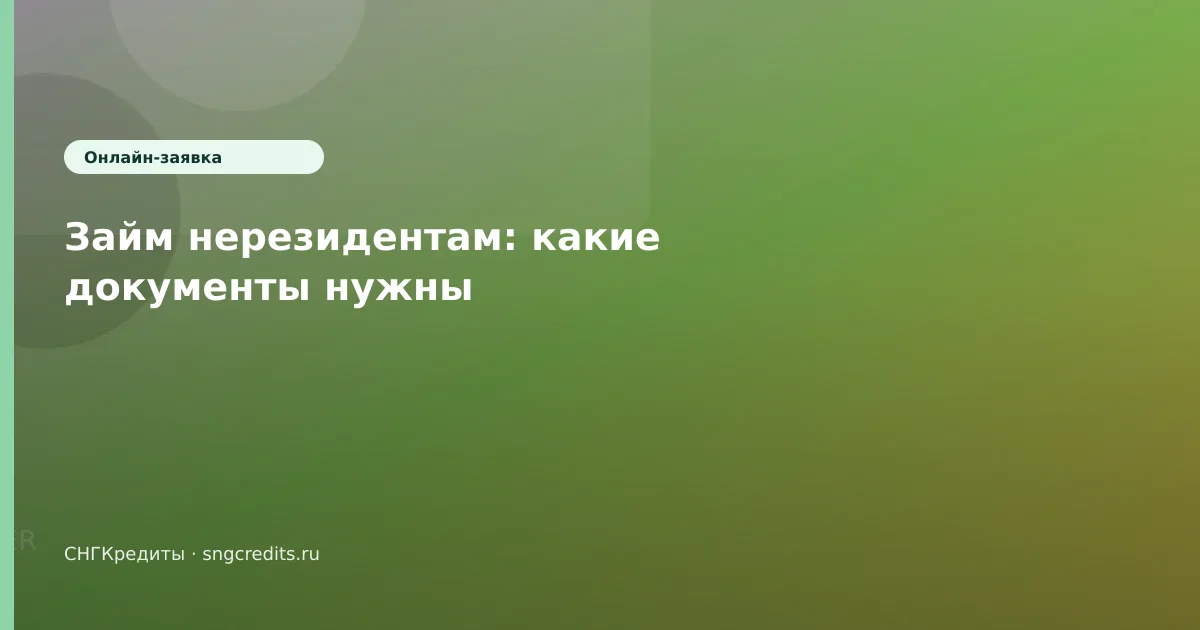 Займ нерезидентам: какие документы нужны