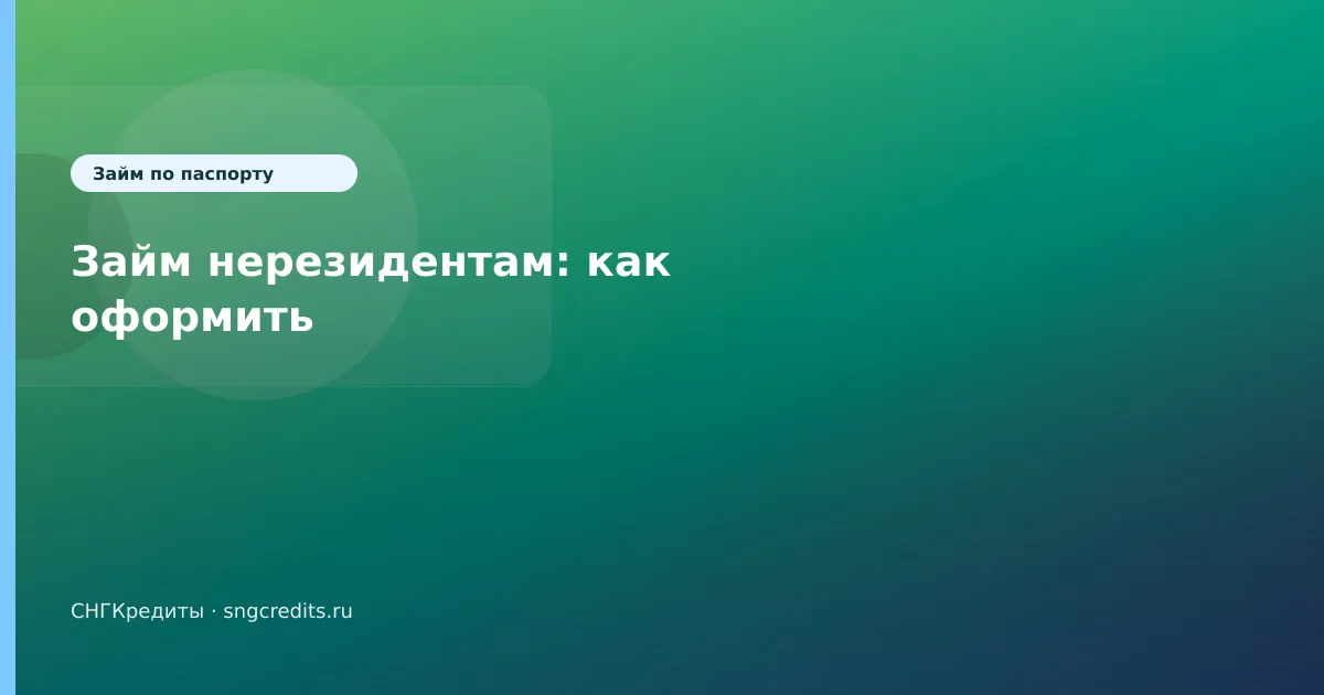 Займ нерезидентам: как оформить