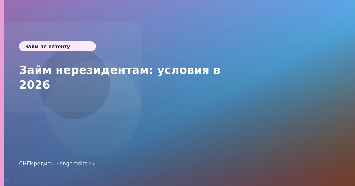Займ нерезидентам: условия в 2026