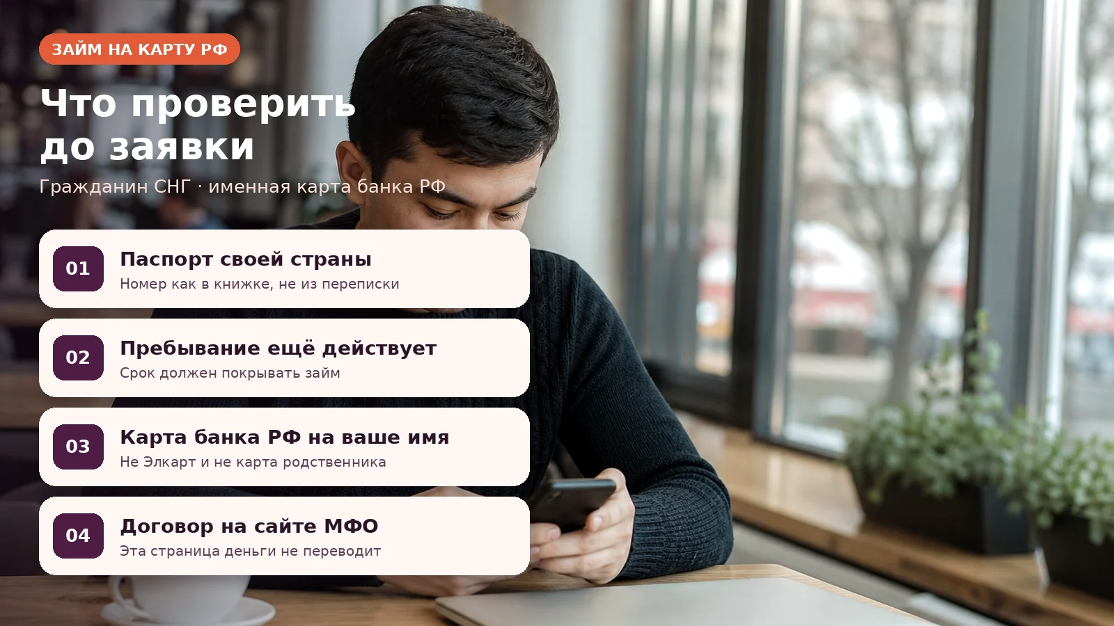 Человек с телефоном и четыре пункта до заявки: паспорт, пребывание, именная карта банка РФ, договор на сайте МФО.