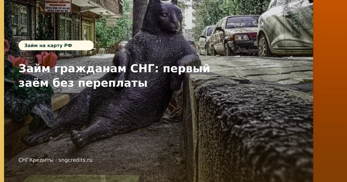 Займ гражданам СНГ: первый заём без переплаты