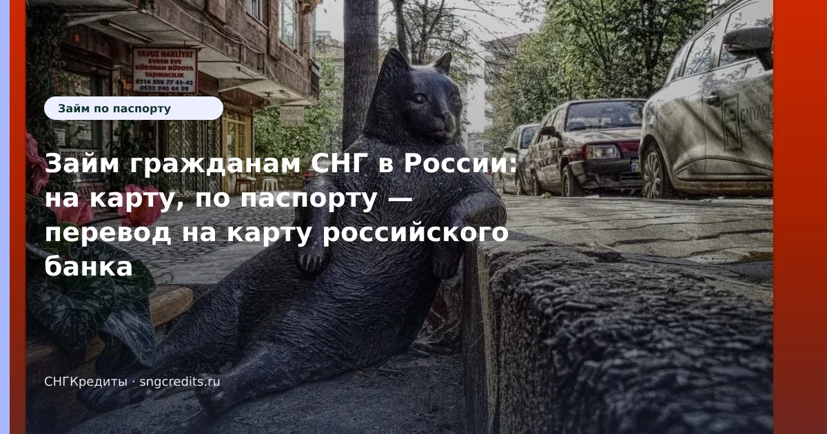 Займ гражданам СНГ в России: на карту, по паспорту — перевод на карту российского банка