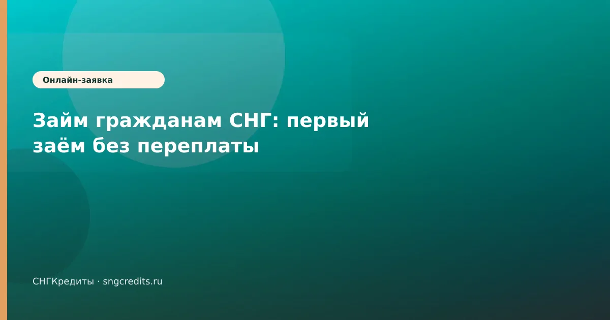 Займ гражданам СНГ: первый заём без переплаты