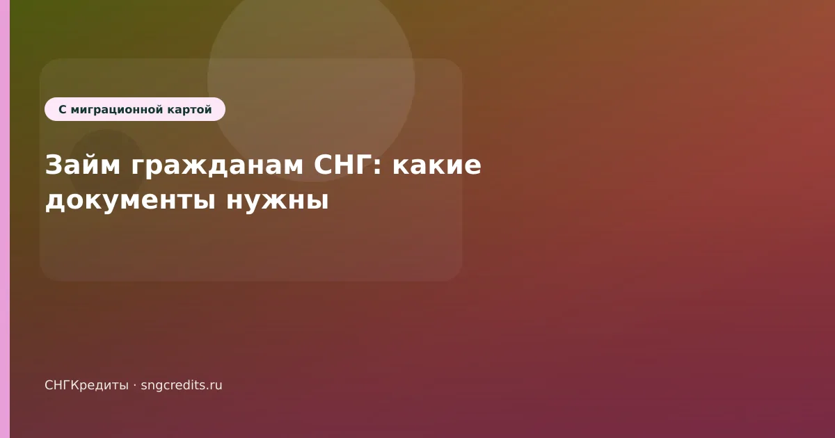 Займ гражданам СНГ: какие документы нужны