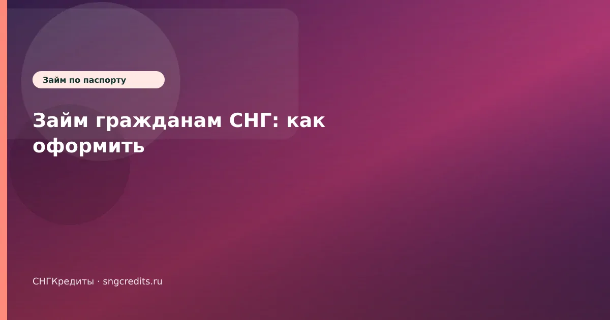 Займ гражданам СНГ: как оформить