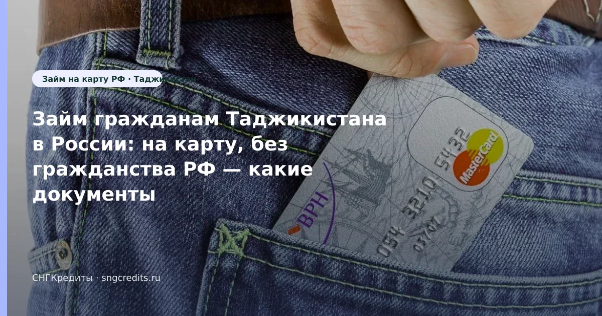 Займ гражданам Таджикистана в России: на карту, без гражданства РФ — какие документы нужны