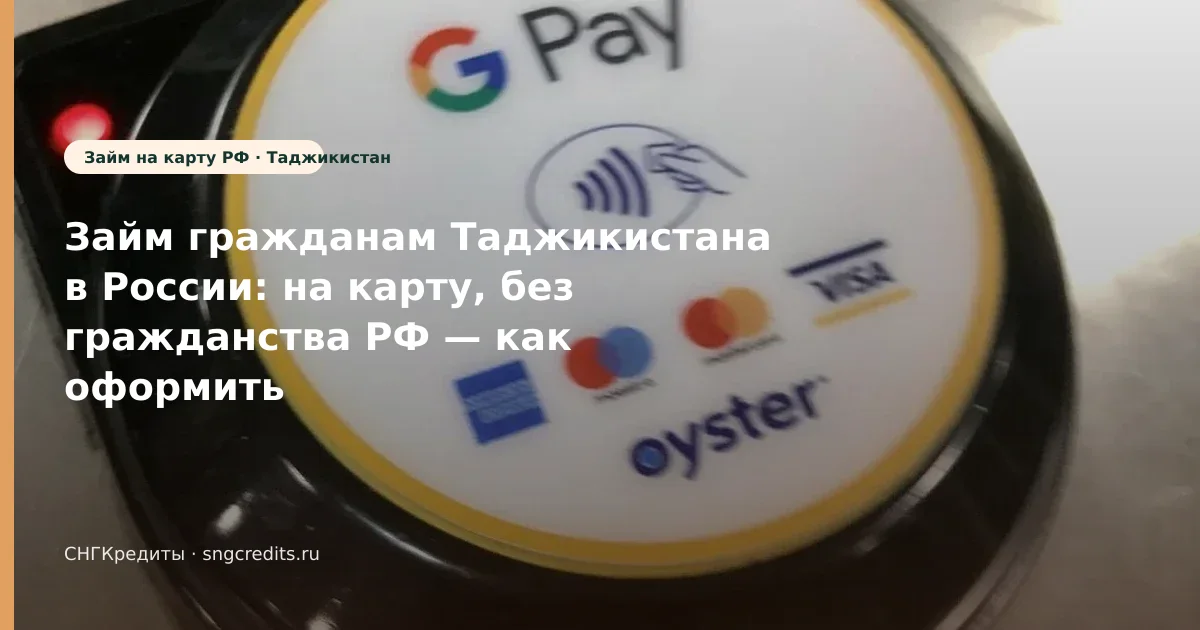 Займ гражданам Таджикистана в России: на карту, без гражданства РФ — как оформить