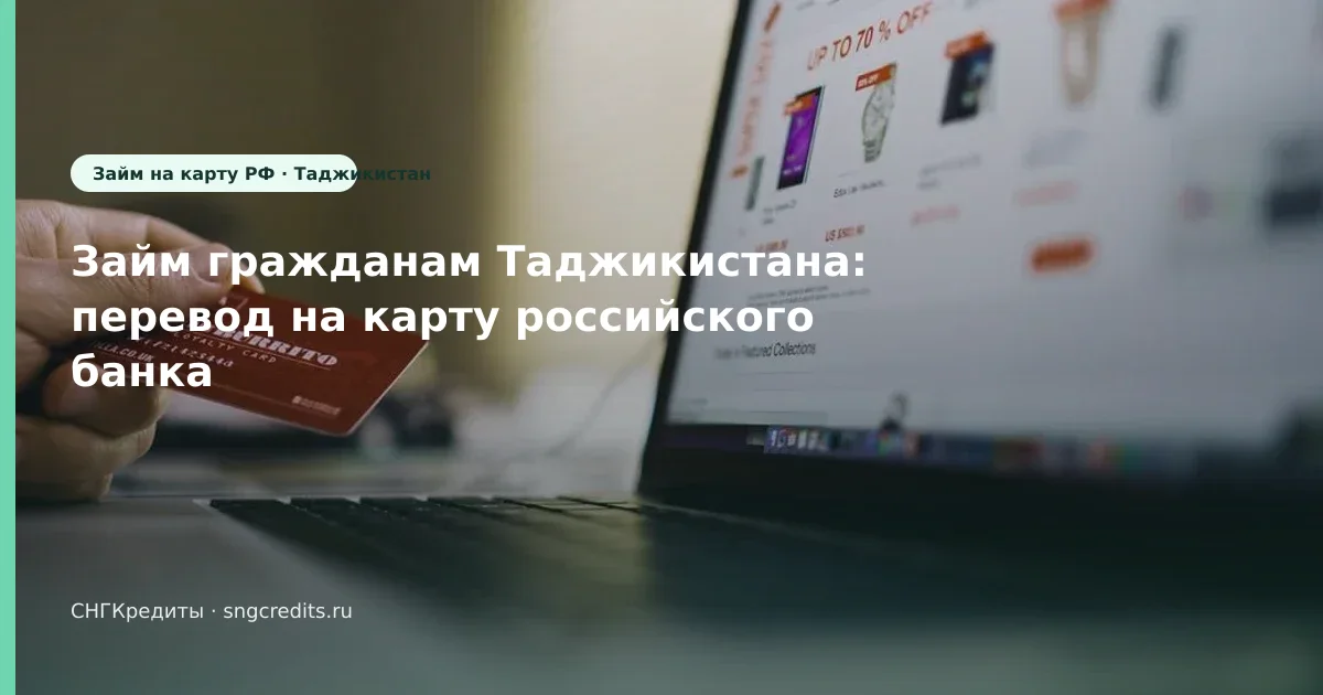 Займ гражданам Таджикистана: перевод на карту российского банка