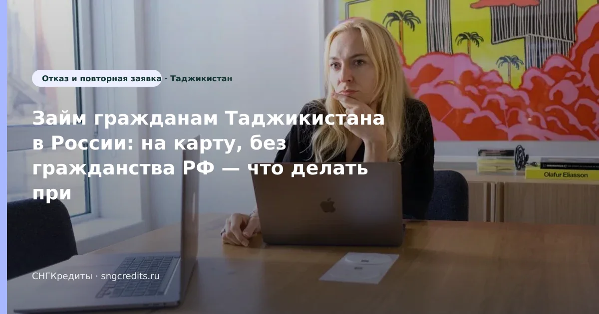 Займ гражданам Таджикистана в России: на карту, без гражданства РФ — что делать при отказе
