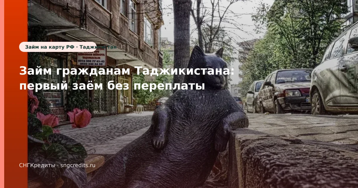 Займ гражданам Таджикистана: первый заём без переплаты
