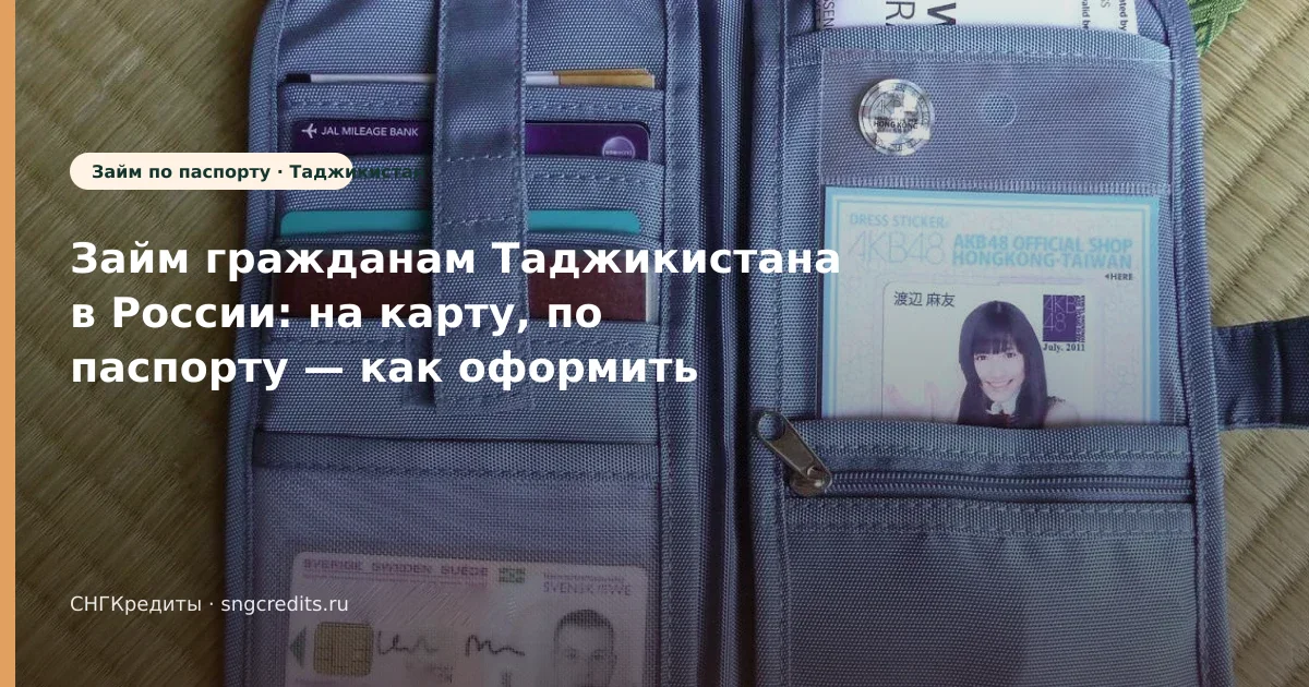 Займ гражданам Таджикистана в России: на карту, по паспорту — как оформить