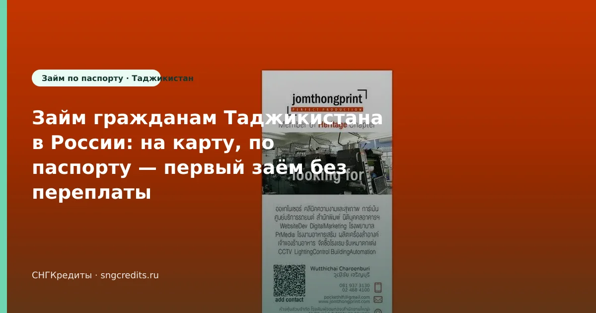 Займ гражданам Таджикистана в России: на карту, по паспорту — первый заём без переплаты