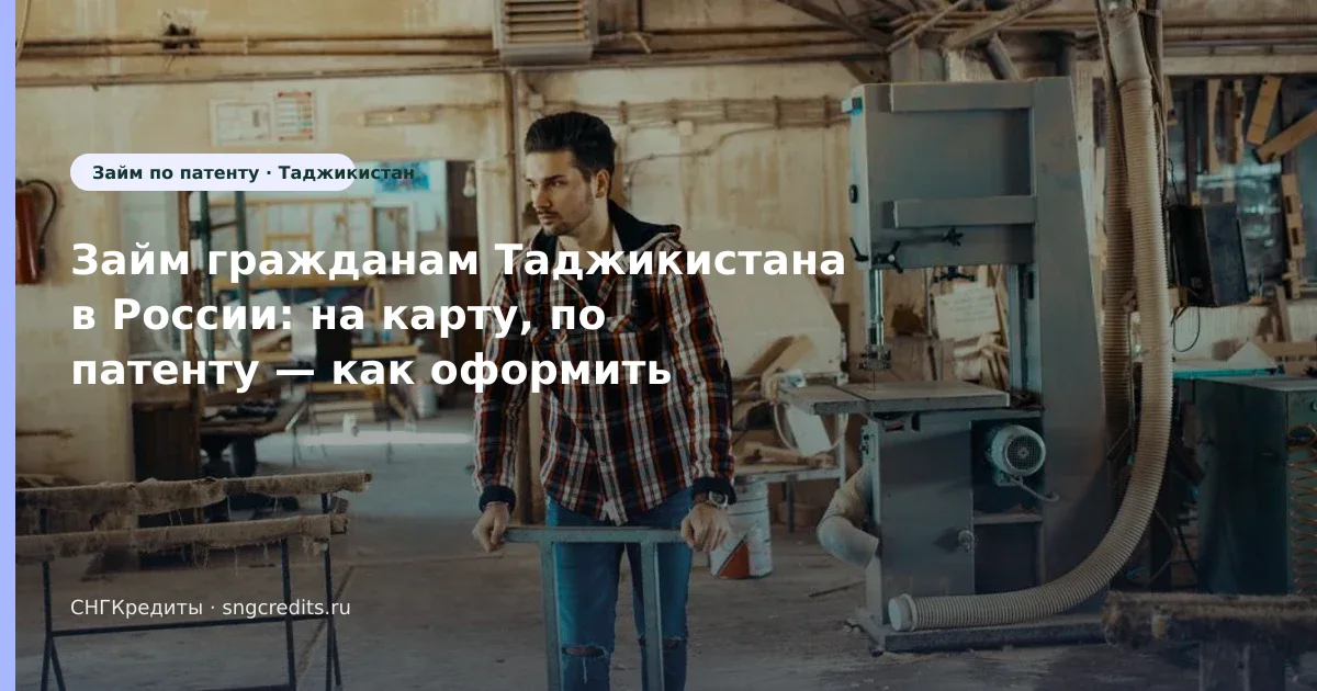 Займ гражданам Таджикистана в России: на карту, по патенту — как оформить