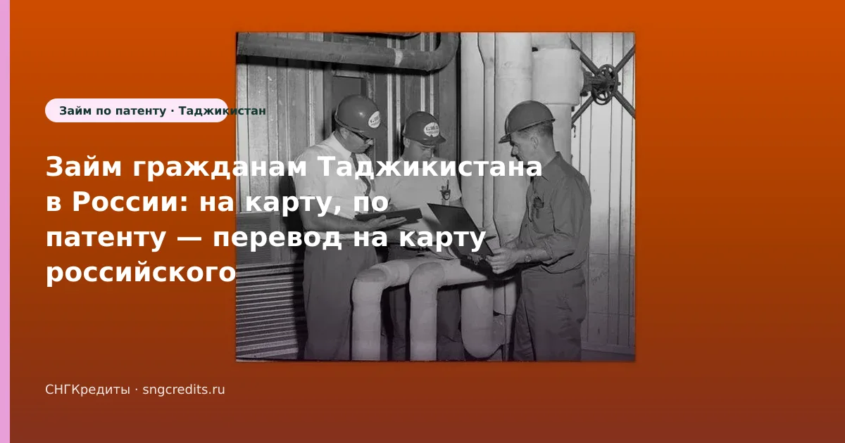 Займ гражданам Таджикистана в России: на карту, по патенту — перевод на карту российского банка