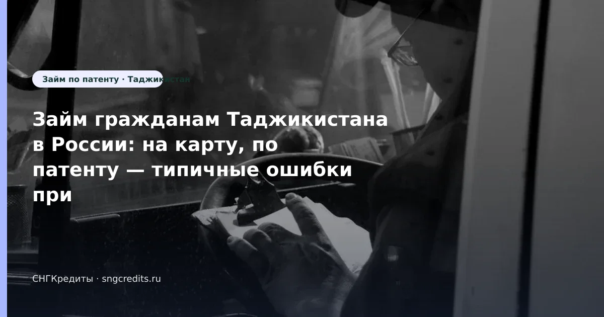Займ гражданам Таджикистана в России: на карту, по патенту — типичные ошибки при заявке