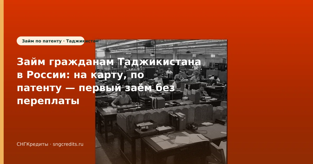 Займ гражданам Таджикистана в России: на карту, по патенту — первый заём без переплаты
