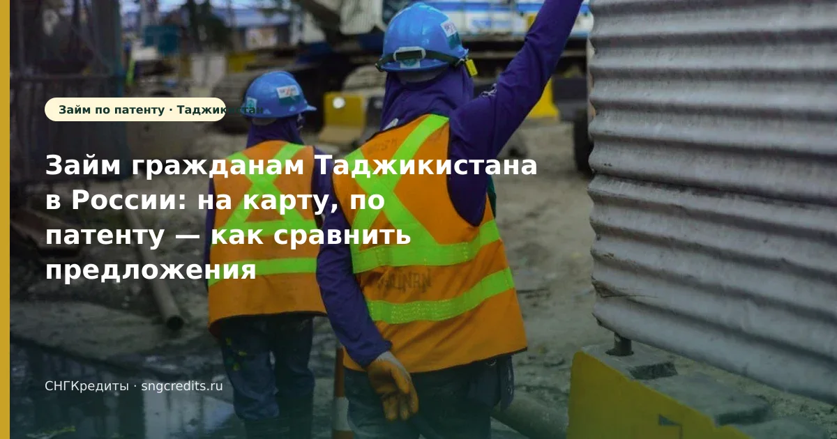 Займ гражданам Таджикистана в России: на карту, по патенту — как сравнить предложения МФО