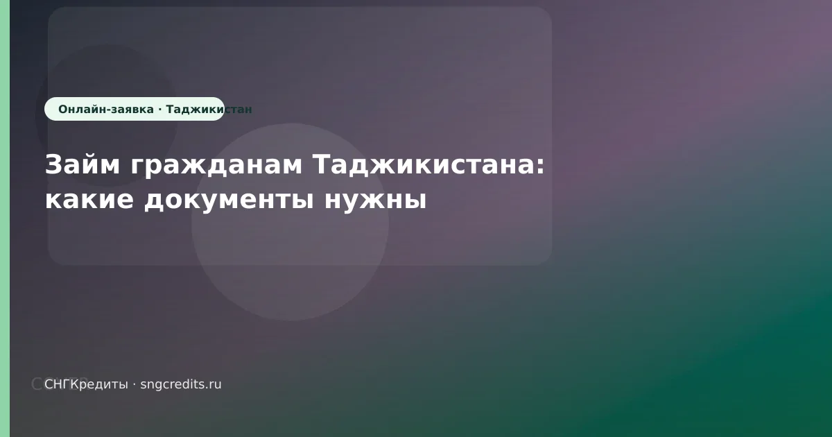 Займ гражданам Таджикистана: какие документы нужны