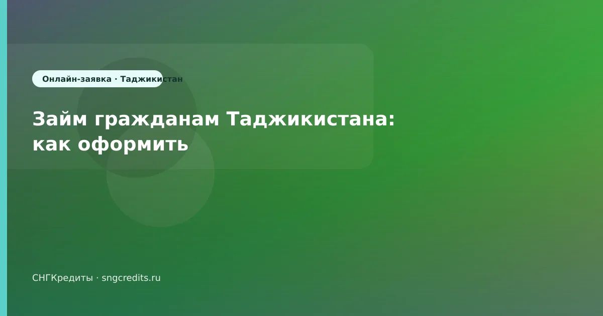 Займ гражданам Таджикистана: как оформить
