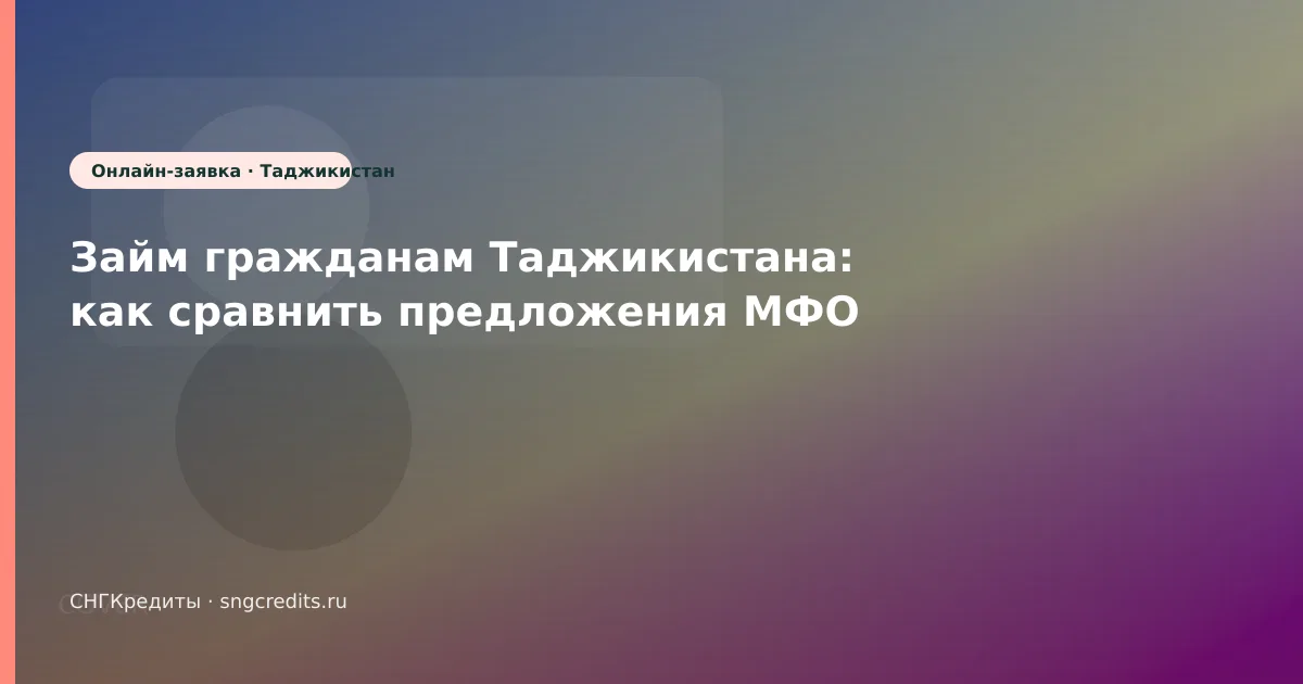 Займ гражданам Таджикистана: как сравнить предложения МФО