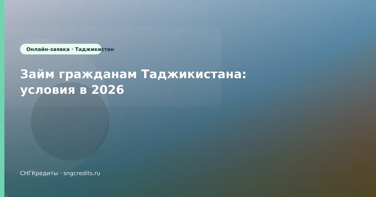 Займ гражданам Таджикистана: условия в 2026