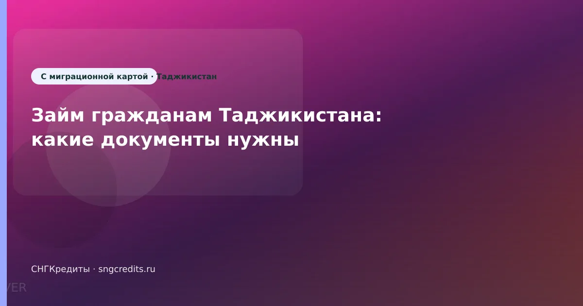 Займ гражданам Таджикистана: какие документы нужны