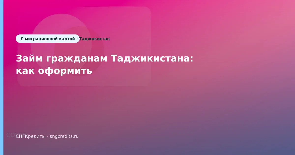 Займ гражданам Таджикистана: как оформить