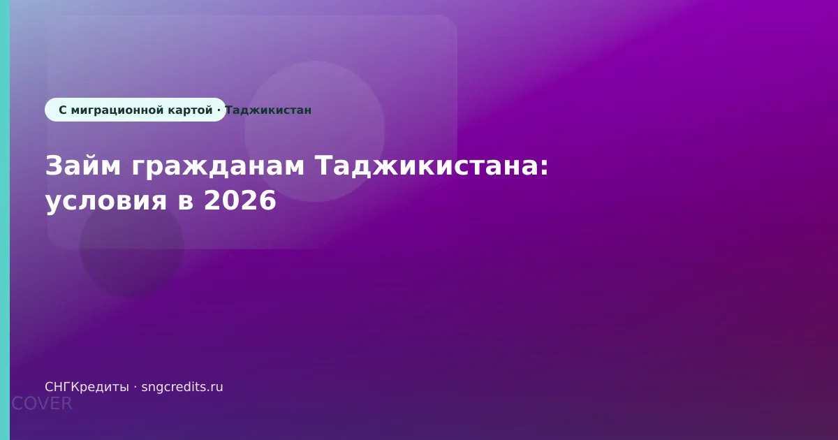 Займ гражданам Таджикистана: условия в 2026
