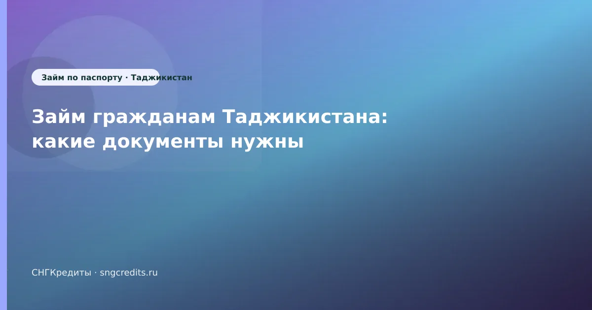 Займ гражданам Таджикистана: какие документы нужны