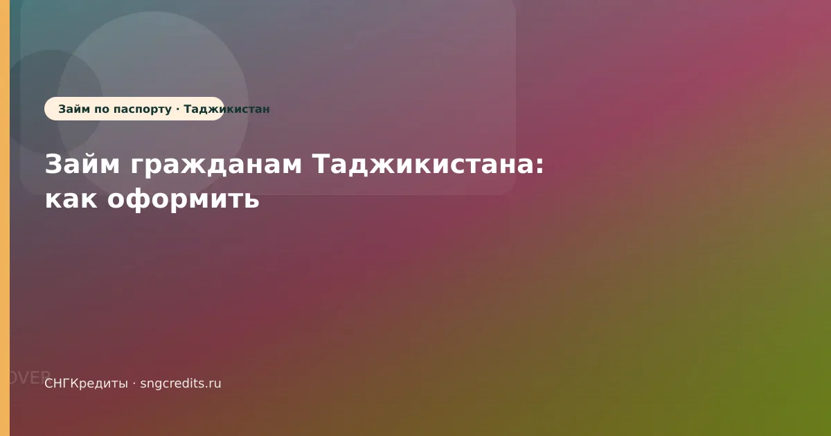 Займ гражданам Таджикистана: как оформить