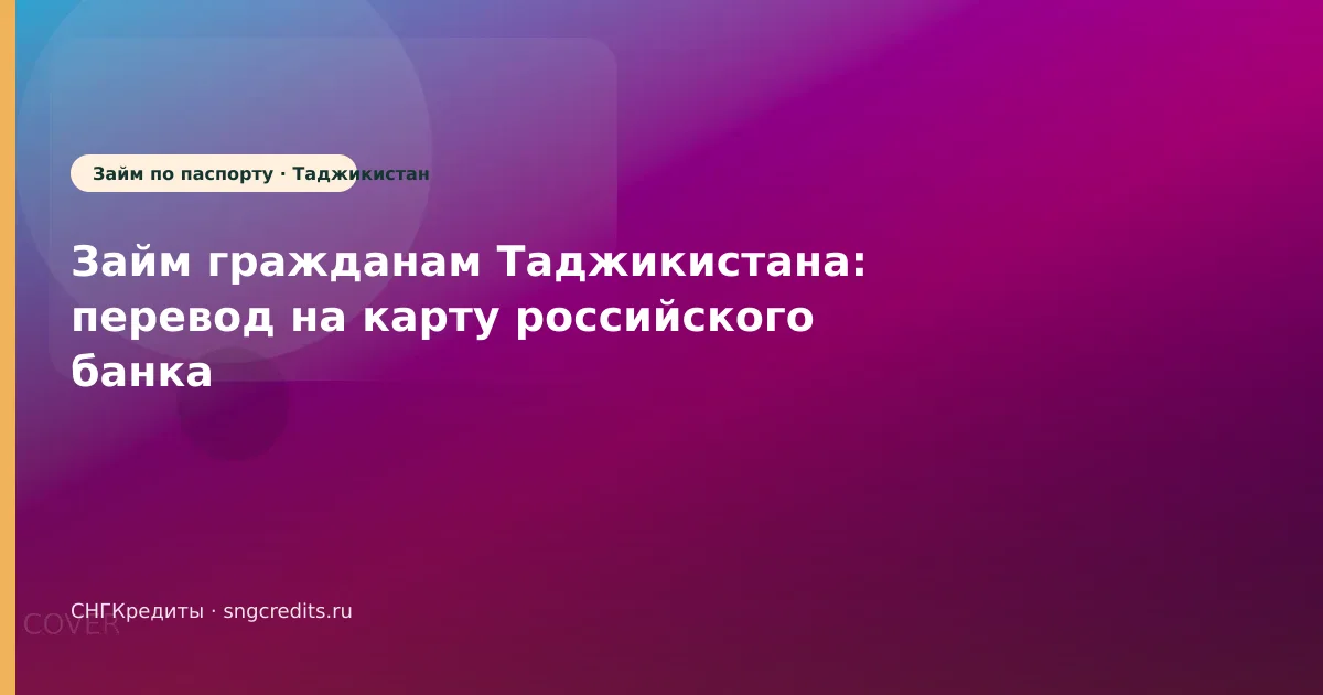 Займ гражданам Таджикистана: перевод на карту российского банка